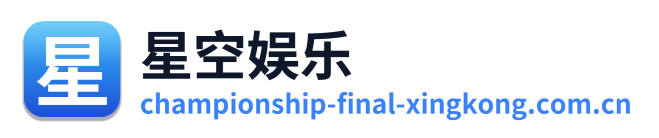 星空娱乐